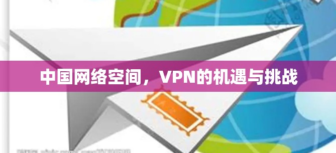 中国网络空间，VPN的机遇与挑战