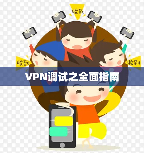 VPN调试之全面指南