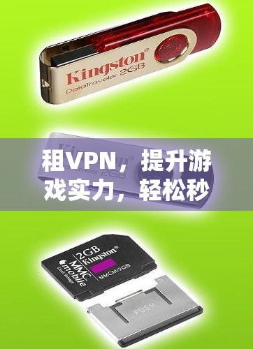 租VPN，提升游戏实力，轻松秒杀！