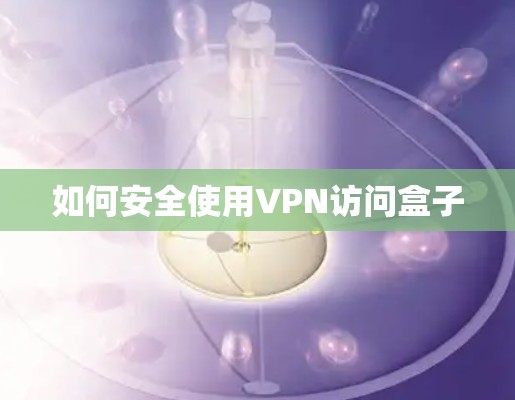 如何安全使用VPN访问盒子