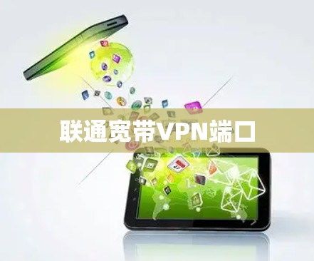 联通宽带VPN端口