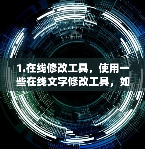 1.在线修改工具，使用一些在线文字修改工具，如Typing.cool、Typing.TT、或者SomeDance等。这些工具通常支持各种文字格式的修改，包括字母、符号、数字等