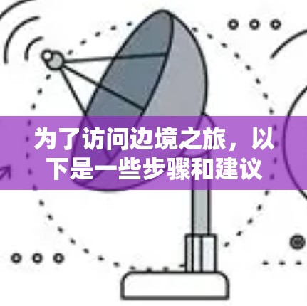 为了访问边境之旅，以下是一些步骤和建议