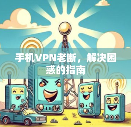 手机VPN老断，解决困惑的指南