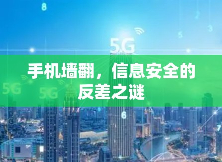 手机墙翻,信息安全的反差之谜 手机墙翻,信息安全的反差之谜