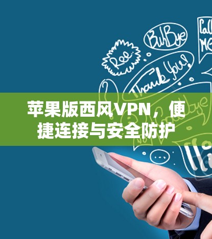 苹果版西风VPN,便捷连接与安全防护 苹果版西风VPN,便捷连接与安全防护