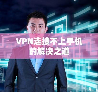 VPN连接不上手机的解决之道