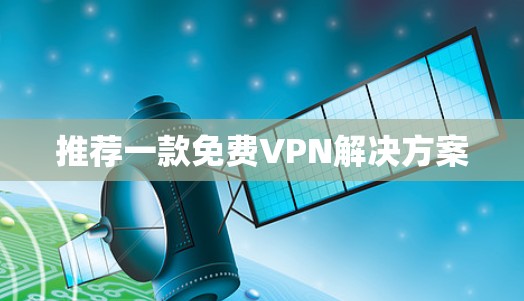 推荐一款免费VPN解决方案