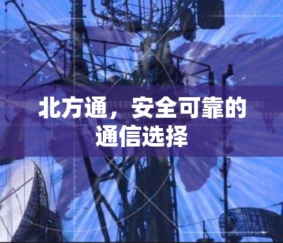 北方通，安全可靠的通信选择