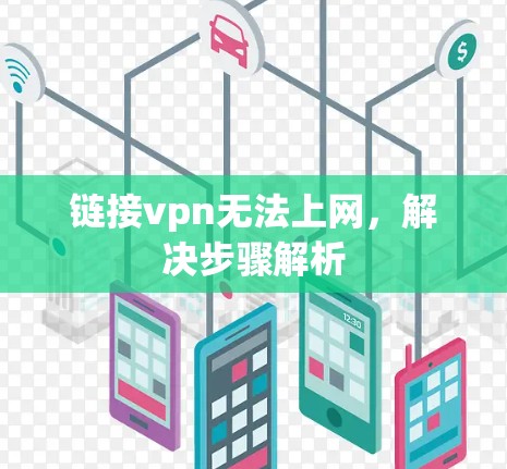 链接vpn无法上网，解决步骤解析