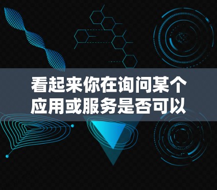 看起来你在询问某个应用或服务是否可以从中国互联网下载并安装IAOS（IAOS可能是某个应用的服务器或者一个需要特定访问的网站）以下是一些建议和注意事项，帮助你确保正确使用