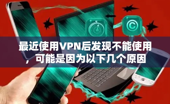 最近使用VPN后发现不能使用，可能是因为以下几个原因