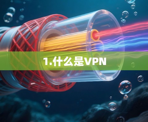 1.什么是VPN