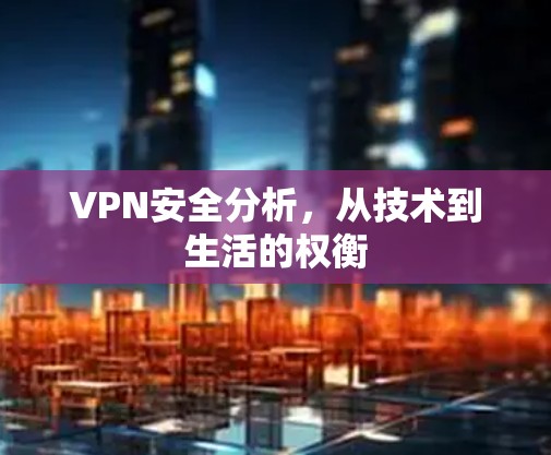 VPN安全分析,从技术到生活的权衡 VPN安全分析,从技术到生活的权衡