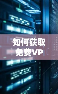 如何获取免费VPN shield