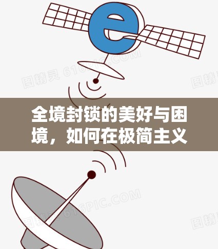 全境封锁的美好与困境，如何在极简主义中守护内心