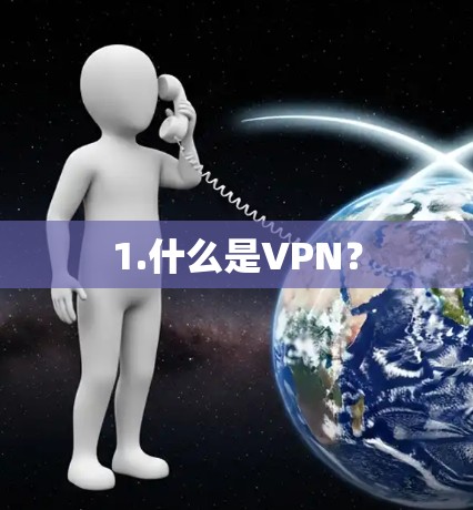 1.什么是VPN？