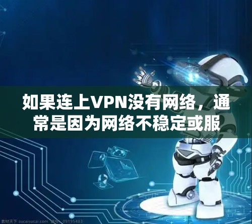 如果连上VPN没有网络，通常是因为网络不稳定或服务器问题。以下是逐步的解决方案