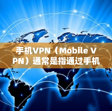 手机VPN（Mobile VPN）通常是指通过手机设备访问网络服务的方式。生成一个手机VPN账号可能需要特定的步骤，具体取决于使用的应用或工具。以下是一些常见的方法和步骤，供您参考