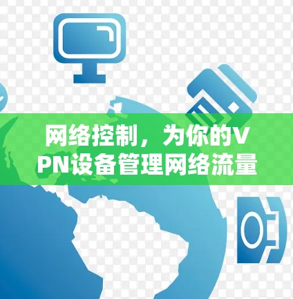 网络控制，为你的VPN设备管理网络流量