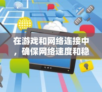 在游戏和网络连接中，确保网络速度和稳定性至关重要。以下是一些关于如何在游戏和网络中使用VPN的建议和技巧