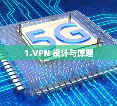 1.VPN 设计与原理