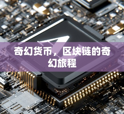 奇幻货币，区块链的奇幻旅程