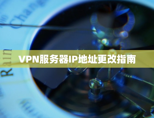 VPN服务器IP地址更改指南