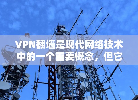 VPN翻墙是现代网络技术中的一个重要概念，但它涉及法律和安全问题。以下是关于VPN翻墙的详细分析