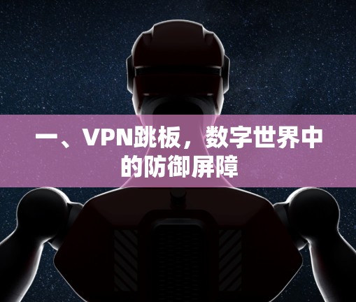 一、VPN跳板，数字世界中的防御屏障