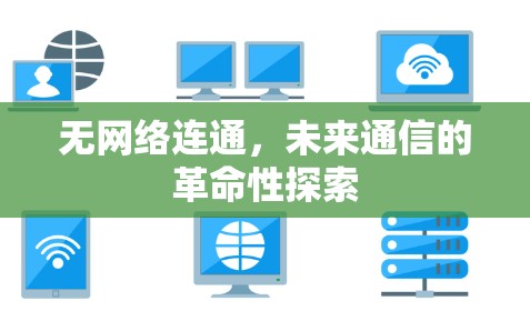 无网络连通，未来通信的革命性探索