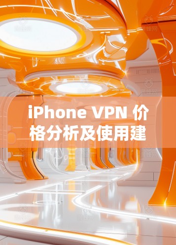 iPhone VPN 价格分析及使用建议