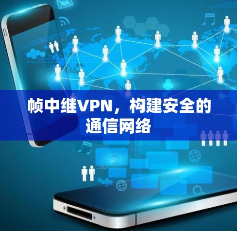 帧中继VPN，构建安全的通信网络