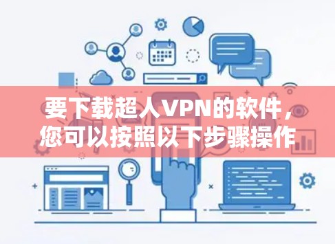要下载超人VPN的软件，您可以按照以下步骤操作