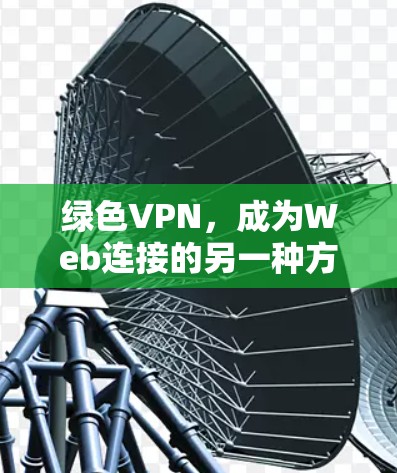绿色VPN，成为Web连接的另一种方式