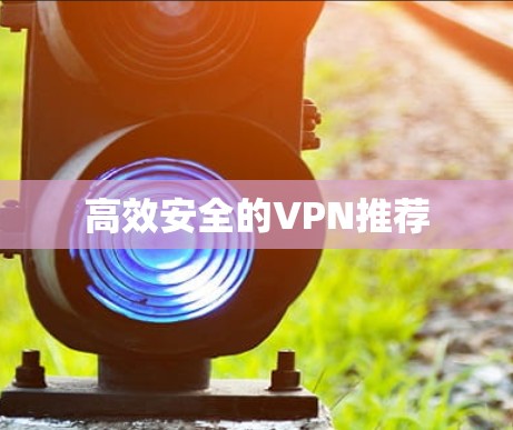 高效安全的VPN推荐