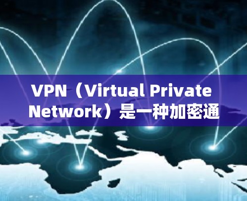 VPN（Virtual Private Network）是一种加密通信工具，主要用于将内部网络连接到外部网络，从而提供安全的网络服务。以下是一些关于VPN的使用方法和注意事项