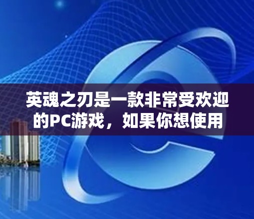 英魂之刃是一款非常受欢迎的PC游戏，如果你想使用越南的VPN来连接游戏，可以按照以下步骤操作