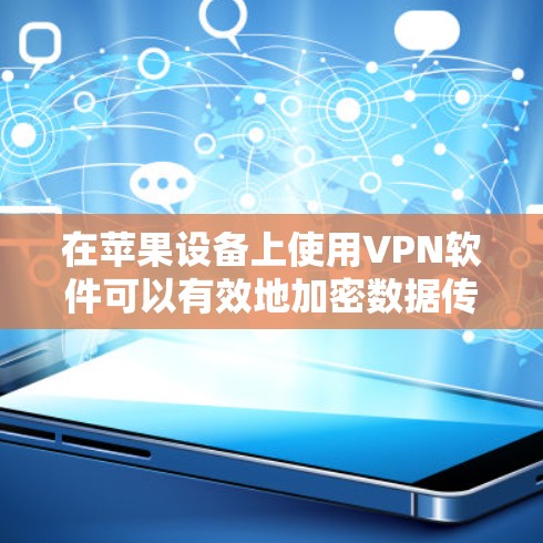 在苹果设备上使用VPN软件可以有效地加密数据传输，提升网络安全。以下是一些常见的iOS平台VPN软件推荐