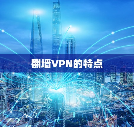 翻墙VPN的特点