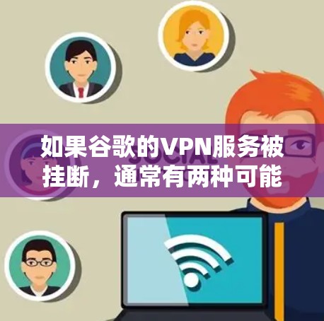 如果谷歌的VPN服务被挂断，通常有两种可能的原因