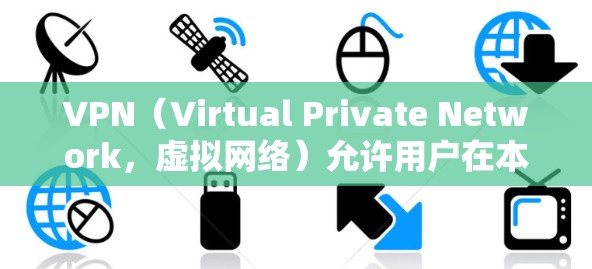 VPN（Virtual Private Network，虚拟网络）允许用户在本地电脑上访问国外的网站。登录到 VPN 服务通常需要以下步骤
