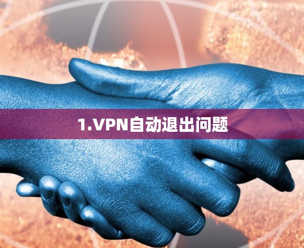 1.VPN自动退出问题
