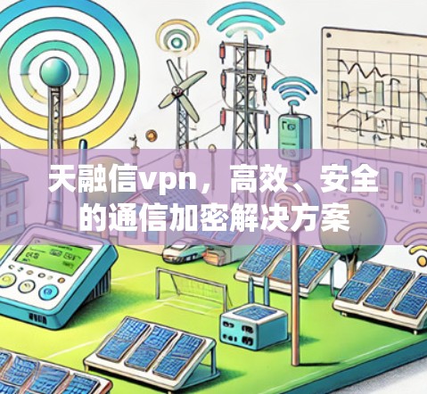 天融信vpn，高效、安全的通信加密解决方案
