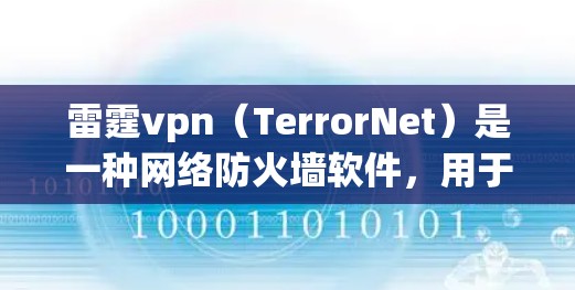 雷霆vpn（TerrorNet）是一种网络防火墙软件，用于保护用户和计算机网络免受攻击。下面是如何使用雷霆vpn进行操作的详细步骤指南