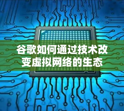 谷歌如何通过技术改变虚拟网络的生态