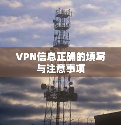 VPN信息正确的填写与注意事项