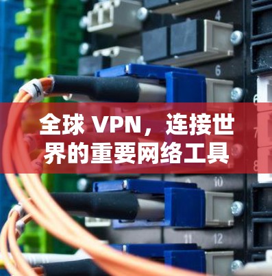 全球 VPN，连接世界的重要网络工具