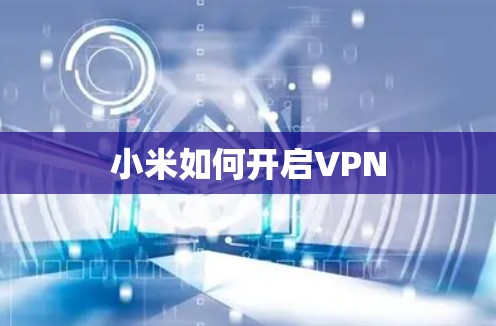 小米如何开启VPN