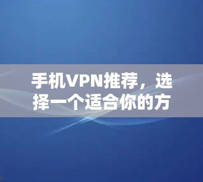 手机VPN推荐，选择一个适合你的方式